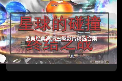 欧美经典高清三级影片精选合集