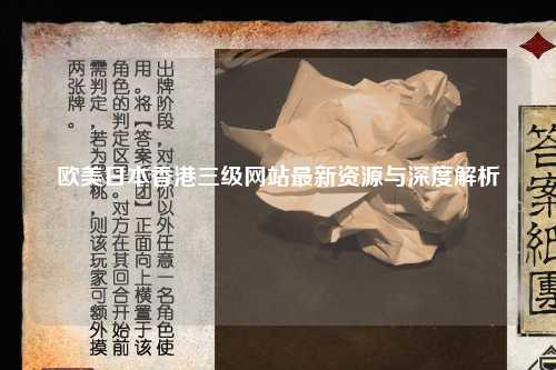 欧美日本香港三级网站最新资源与深度解析