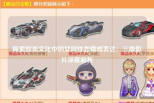 探索欧美文化中的女同性恋情感表达：三级影片深度解析