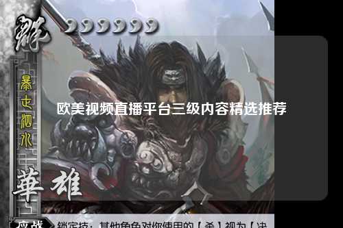 欧美视频直播平台三级内容精选推荐