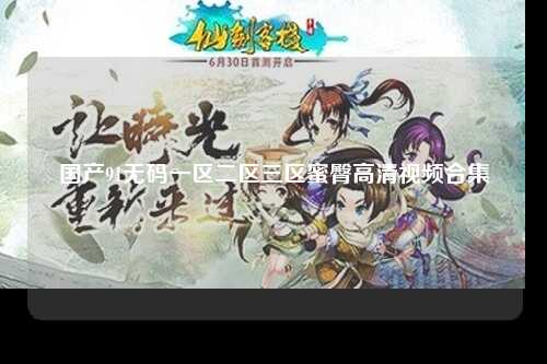 国产91无码一区二区三区蜜臀高清视频合集