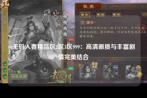 无码人妻精品区2区3区999：高清画质与丰富剧情完美结合