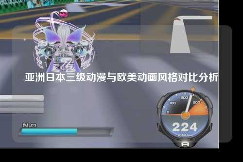 亚洲日本三级动漫与欧美动画风格对比分析
