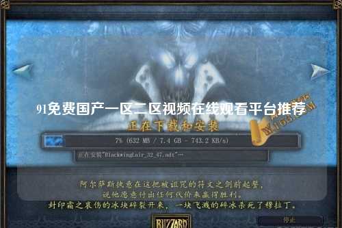 91免费国产一区二区视频在线观看平台推荐
