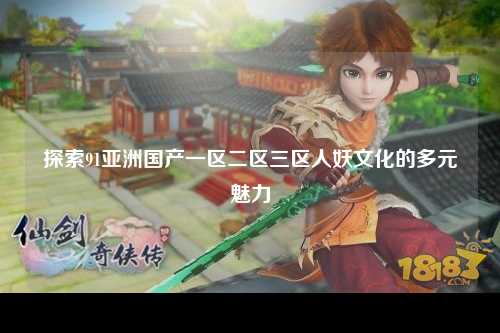 探索91亚洲国产一区二区三区人妖文化的多元魅力