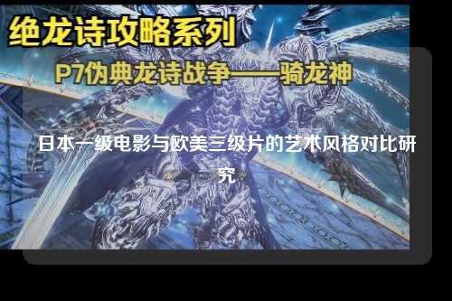 日本一级电影与欧美三级片的艺术风格对比研究