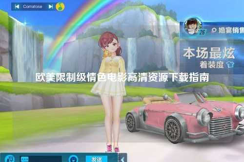 欧美限制级情色电影高清资源下载指南