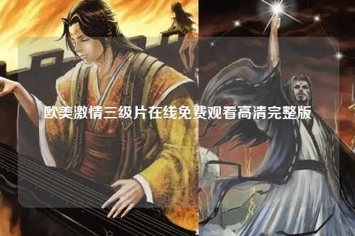 欧美激情三级片在线免费观看高清完整版