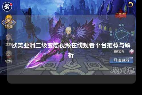 欧美亚洲三级变态视频在线观看平台推荐与解析