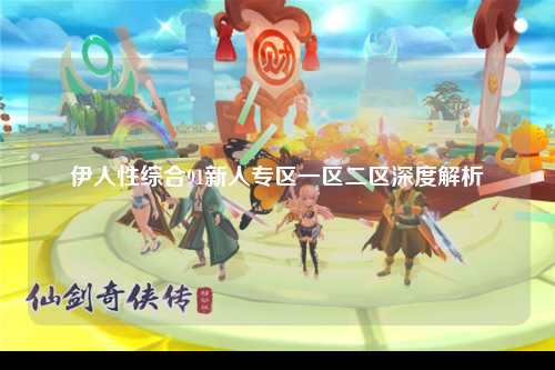 伊人性综合91新人专区一区二区深度解析