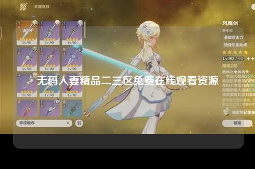 无码人妻精品二三区免费在线观看资源