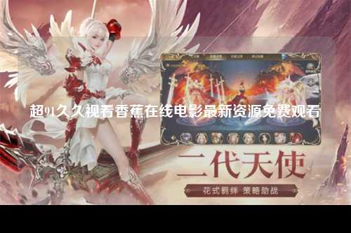 超91久久视看香蕉在线电影最新资源免费观看