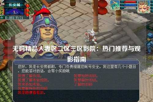 无码精品人妻区二区三区影院：热门推荐与观影指南