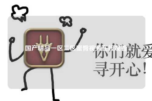 国产精品一区二区蜜臀视频在线观看