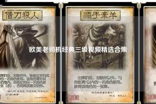 欧美老司机经典三级视频精选合集
