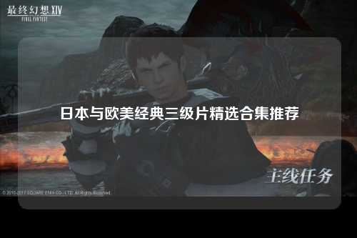 日本与欧美经典三级片精选合集推荐