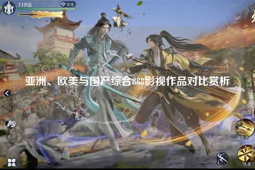 亚洲、欧美与国产综合888影视作品对比赏析