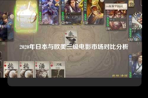 2020年日本与欧美三级电影市场对比分析