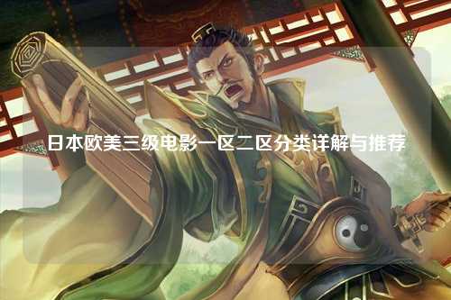 日本欧美三级电影一区二区分类详解与推荐