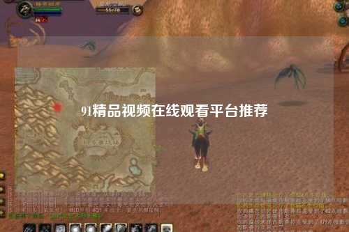 91精品视频在线观看平台推荐