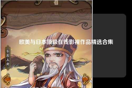欧美与日本顶级在线影视作品精选合集