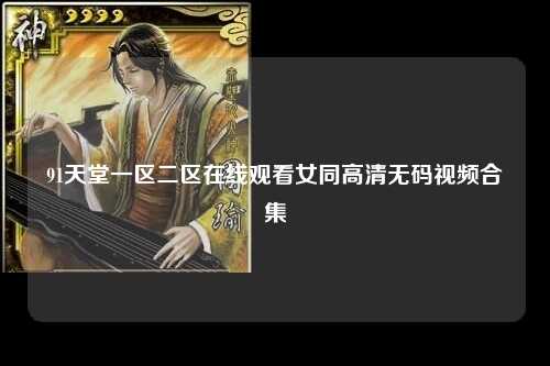 91天堂一区二区在线观看女同高清无码视频合集