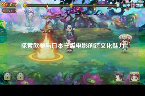 探索欧美与日本三级电影的跨文化魅力