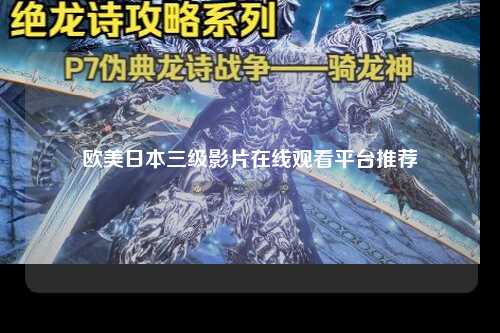 欧美日本三级影片在线观看平台推荐
