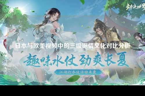 日本与欧美视频中的三级锯情文化对比分析
