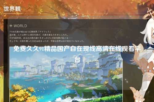 免费久久91精品国产自在现线高清在线观看平台
