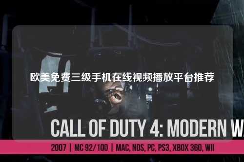 欧美免费三级手机在线视频播放平台推荐