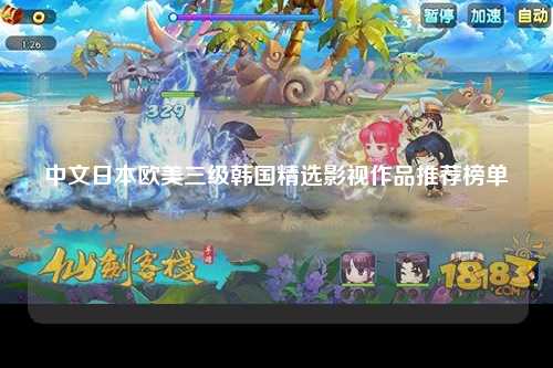 中文日本欧美三级韩国精选影视作品推荐榜单
