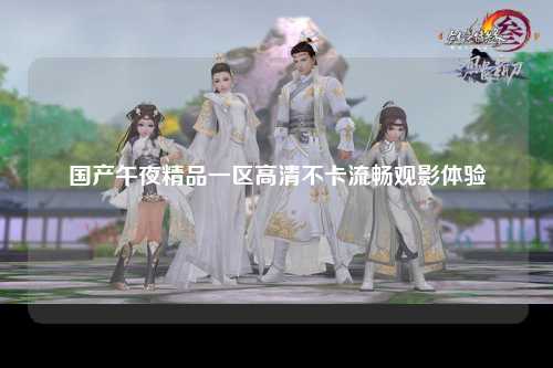 国产午夜精品一区高清不卡流畅观影体验