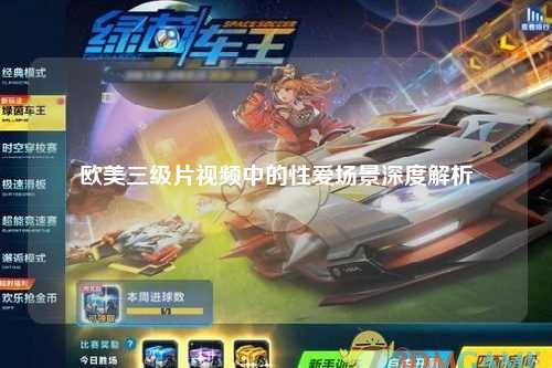 欧美三级片视频中的性爱场景深度解析