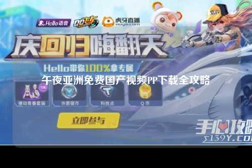 午夜亚洲免费国产视频PP下载全攻略