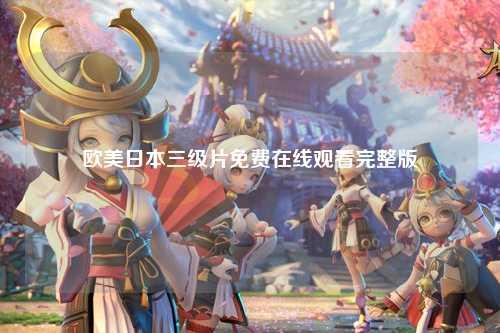 欧美日本三级片免费在线观看完整版