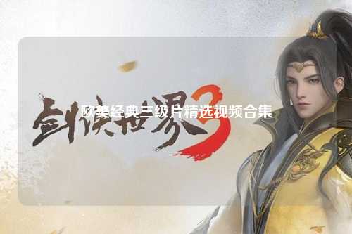 欧美经典三级片精选视频合集