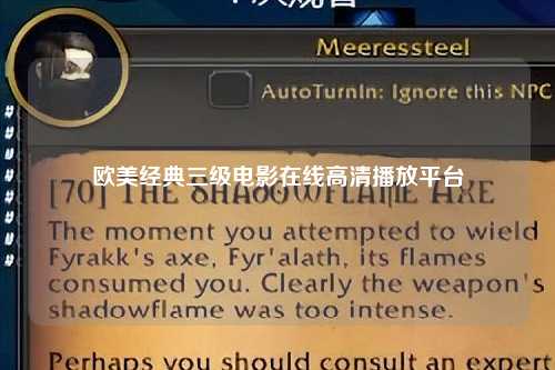 欧美经典三级电影在线高清播放平台