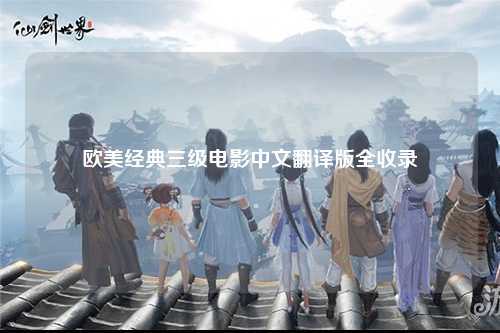 欧美经典三级电影中文翻译版全收录