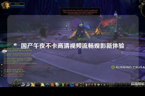 国产午夜不卡高清视频流畅观影新体验
