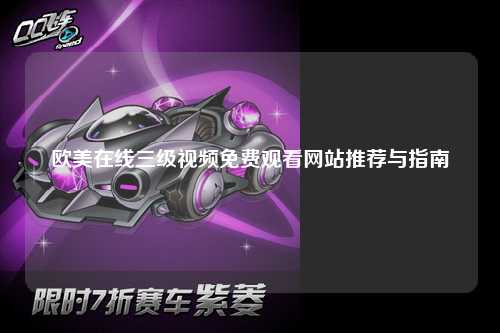 欧美在线三级视频免费观看网站推荐与指南
