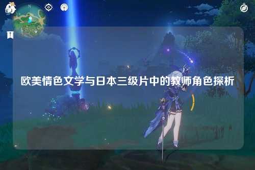 欧美情色文学与日本三级片中的教师角色探析