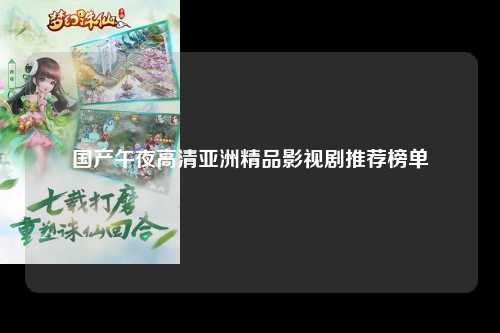 国产午夜高清亚洲精品影视剧推荐榜单