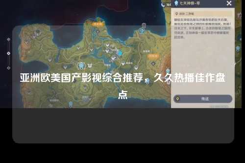 亚洲欧美国产影视综合推荐，久久热播佳作盘点