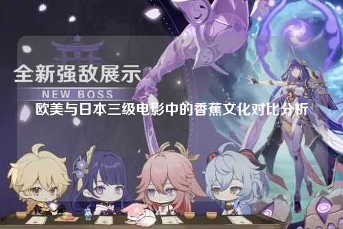 欧美与日本三级电影中的香蕉文化对比分析