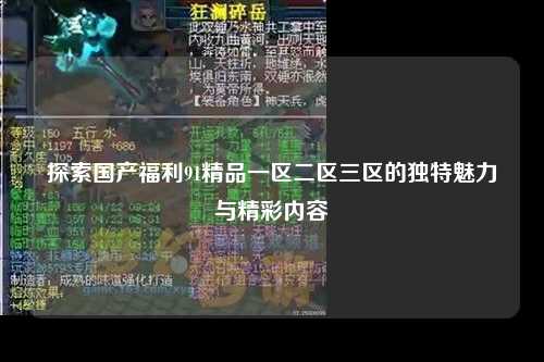 探索国产福利91精品一区二区三区的独特魅力与精彩内容