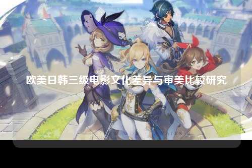 欧美日韩三级电影文化差异与审美比较研究
