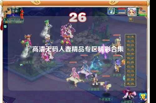 高清无码人妻精品专区精彩合集