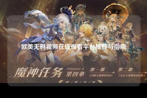 欧美无码视频在线观看平台推荐与指南