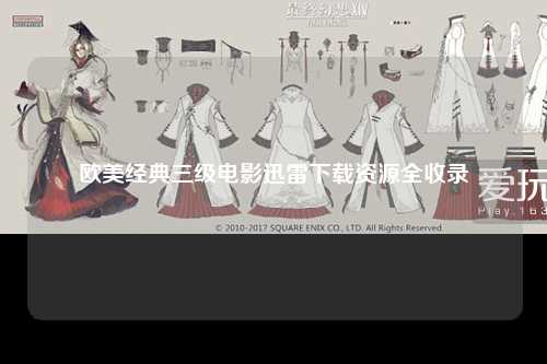 欧美经典三级电影迅雷下载资源全收录